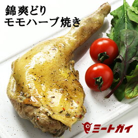 錦爽どりの骨付きモモ肉 ハーブ焼き (国産銘柄鶏・きんそうどり) 1本200g 食べきりサイズ 加熱調理済み 個別冷凍 パーティ料理 クリスマス定番 骨付き肉 かたまり肉 -C302