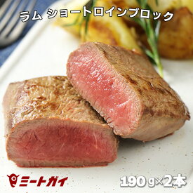 ラム肉 ショートロイン(ロース芯) ブロック 190g×2本 ニュージーランド産　ステーキやローストラム、ジンギスカンにどうぞ！-L002a