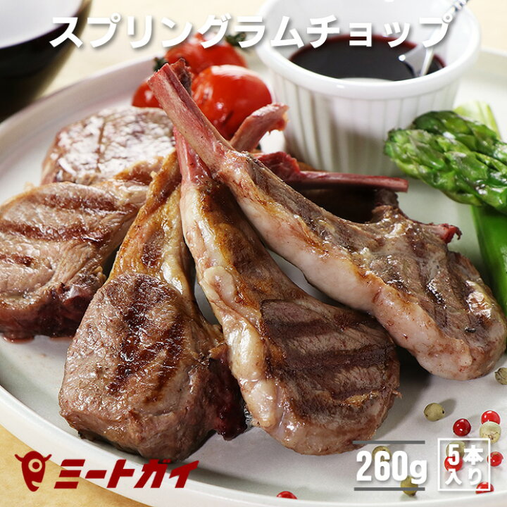 楽天市場 期間限定 50 Off ラム肉 ニュージーランド産 骨付き ラムチョップ 5本入り 260ｇ Wakanuiスプリングラム 子羊 食べきりサイズ ジューシー2 3人前 L016a ミートガイ
