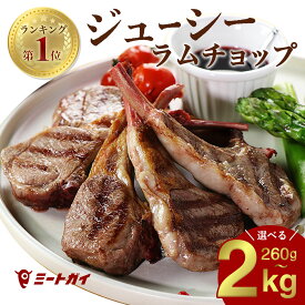 WAKANUIスプリングラムチョップ ラム肉 ニュージーランド産 骨付き ラム肉 子羊 2-3人前 BBQ 肉 バーベキュー 盛り上がる 食材 GW-L016a