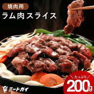 ラム肉 焼肉スライス 200g 羊肉 ジンギスカン BBQ バーベキュー 肉 焼肉に 臭みが少ない食べやすいラム肉…