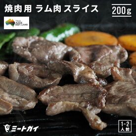 ラム肉　焼肉スライス　200g　羊肉　ジンギスカン BBQ 焼肉に 臭みが少ない食べやすいラム肉 オージー・ラム -L002