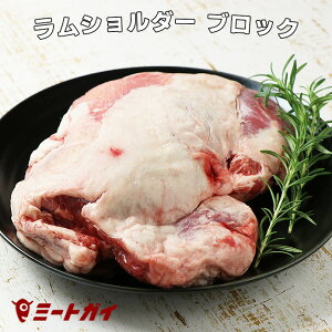 ラム肉　ショルダー ブロック 1kg (仔羊・羊肉) 骨なし 肩肉 ブロック肉 オーストラリア産 ラム かたまり ジンギスカンやラムステーキ ローストグリルに最適！ ラム肉業務用サイズ -L010