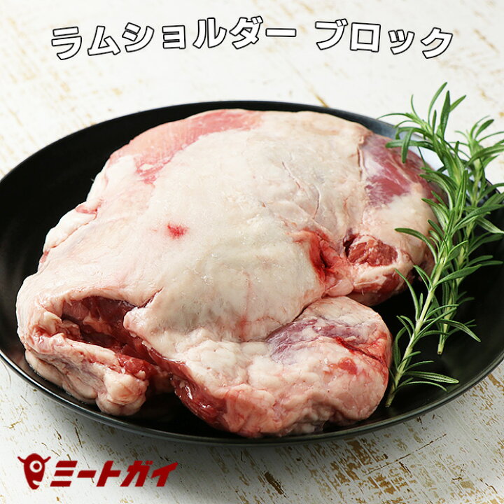 楽天市場 ラム肉 ショルダー ブロック 1 7kg 仔羊 羊肉 骨なし 肩肉 ブロック肉 オーストラリア産 ラム かたまり ジンギスカンやラムステーキ ローストグリルに最適 ラム肉業務用サイズ L010 ミートガイ