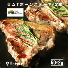 ラム肉 Tボーンステーキ (仔羊骨付きロースとフィレ) 50g×2枚 オーストラリア産 ステーキ肉 ジューシーな骨つ肉 ステーキに オージー・ラム -L012