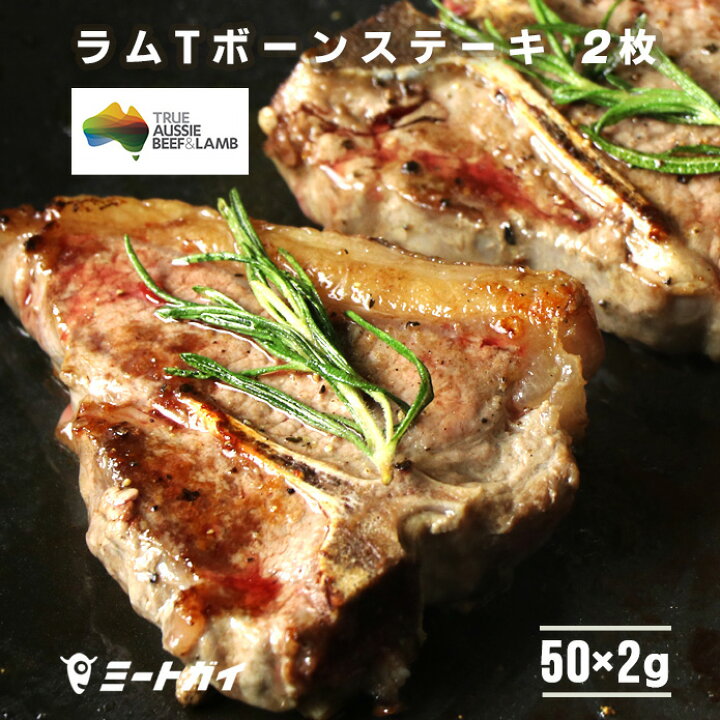 楽天市場 ラム肉 Tボーンステーキ 仔羊骨付きロースとフィレ 50g 2枚 オーストラリア産 ステーキ肉 ジューシーな骨つ肉 ステーキに オージー ラム L012 ミートガイ