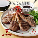 【期間限定！40%OFF】WAKANUIスプリングラムチョップ ラム肉 ニュージーランド産 骨付き ラム肉 子羊 食べきりサイズ …