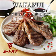 WAKANUIスプリングラムチョップ ラム肉 ニュージーランド産 骨付き ラム肉 子羊 2-3人前 BBQ 肉 バーベキ…