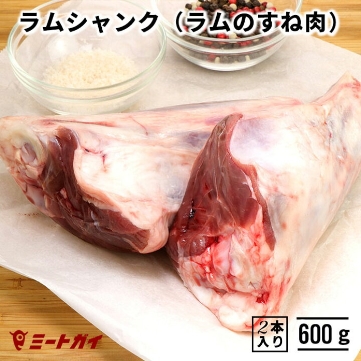 楽天市場 ラム肉 骨付きラムシャンク 仔羊のすね肉 2本入り 羊肉 人気急上昇中 ビールに良く合う ジューシーで美味しい L024 ミートガイ
