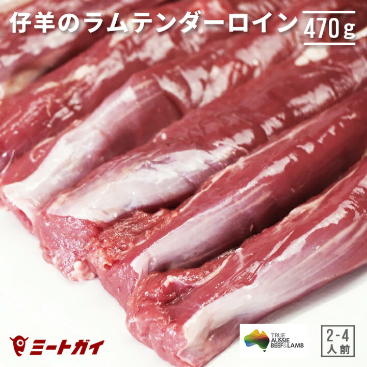 楽天市場 ラム肉 テンダーロイン 子羊のヒレ肉 470g 羊肉 ジューシー 人気上昇中 ラムのヒレ肉 柔らかくて美味しい スーパーではお目にかかれない希少部位 オージー ラム L030 ミートガイ