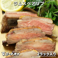 ラム肉 スペアリブ 600g 2ラック入 羊肉 仔羊 抗生物質・ホルモン剤フリーの安心安全ラム肉 ニュージーラ…