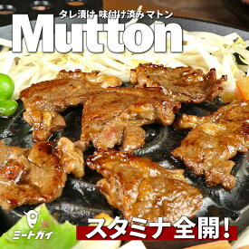 マトン　ウデ肉　スライス（タレ漬け） 200g そのままおうちで簡単！そのままジンギスカン - M011a