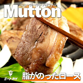マトン ロース肉 スライス 150g ジンギスカンに！臭みの少ないニュージーランド産マトン - M016A