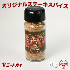 ステーキスパイス 瓶入 香辛料/ハーブ シーズニング 調味料 ミートガイオリジナル アウトドアスパイス-SP101A