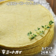 イエローコーントルティア　6インチ　24枚入り（タコシェル/タコス用コーントルティーヤ）手作りコーンチ…