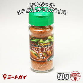 タコス・チリ・ケイジャンスパイスミックス シーズニング 香辛料/ハーブ調味料 タコチリスパイス タコス 【ミートガイオリジナル】 -SP101B