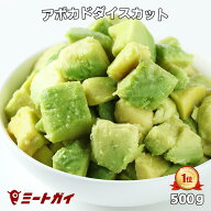 冷凍アボカドダイスカット・角切り【業務用500g】ワカモーレ、グワカモーレ、アボカドペースト、アボガド…