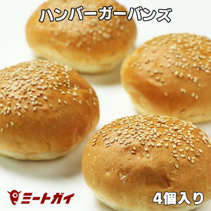 ハンバーガー用パン　冷凍バンズ　4個 -PI011