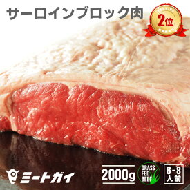 ステーキ肉 2キロ ブロック オーストラリアまたはニュージーランド産 サーロインブロック　塊肉/ ステーキやローストビーフに！焼肉三昧☆バーベキュー肉に☆牛肉・赤身☆グラスフェッドビーフ・冷蔵肉 2kg -B100