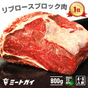 【送料無料】ステーキ肉 リブロースブロック 800gサイズ!ローストビーフや厚切りステーキ肉に!オージービーフ グラスフェッド 牛肉 牧草牛 -B108