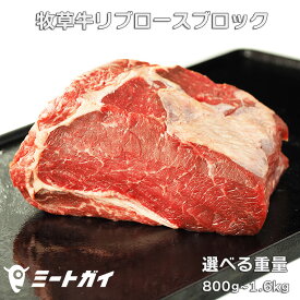 【送料無料】リブロースステーキ ブロック 塊肉 リブアイステーキ ステーキ肉 リブロース 赤身 ローストビーフ 厚切りステーキ肉に！ ビーフ グラスフェッド 牛肉 牧草牛 リブロースお中元 お歳暮 免疫力 備蓄に BBQ 肉 BBQ食材 バーベキュー-B108
