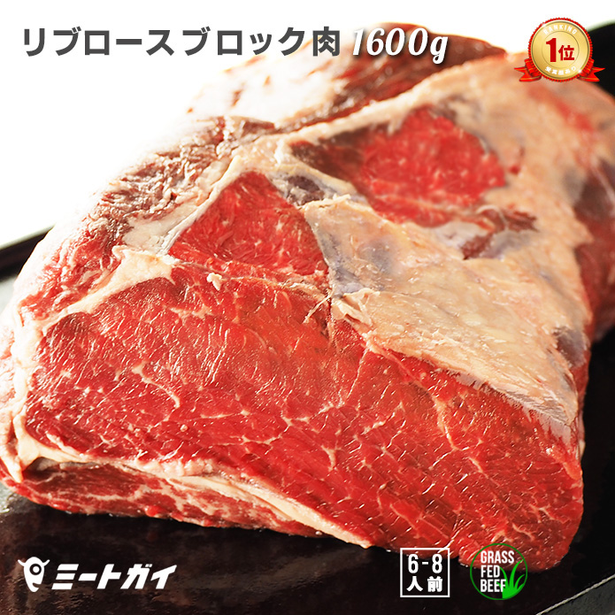 ミートガイ ステーキ グラスフェッドビーフ リブロースブロック 約1600g ブロック肉 牛肉