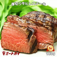 厚切り 牛 ヒレステーキ 180g(フィレミニヨン) ステーキ肉 ステーキ 牛肉 赤身 ステーキ グラスフェッド…