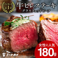 厚切り ステーキ肉 牛 ヒレステーキ 180g(フィレミニヨン) ステーキ 牛肉 赤身 ステーキ グラスフェッド…