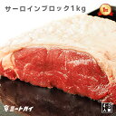 【送料無料】サーロインステーキ 牛肉 赤身 ステーキ 牛 ブロック ローストビーフや厚切りステーキ 赤身肉 ステーキ …