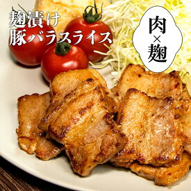 【BBQ風塩麹漬け】豚バラスライス240g　ハナマルキ（株）コラボレーション商品 塩麹 豚バラ スライス-P113K