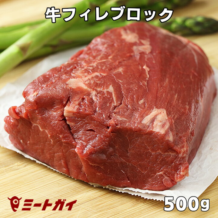 楽天市場 牛ヒレブロック 500gカット 牛フィレ肉かたまり ステーキ肉 牛肉ステーキ最高級部位 塊肉で焼肉三昧 バーベキュー肉 牛肉 赤身 雑誌掲載商品 グラスフェッドビーフ 牧草飼育牛肉 牧草牛 免疫力 B105 ミートガイ