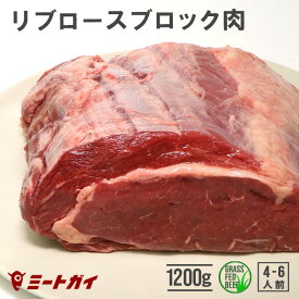 (送料無料) ステーキ ブロック 塊肉 ステーキ肉 リブロース 1200g 赤身 ローストビーフ 厚切りステーキ肉に！ ビーフ グラスフェッド 牛肉 牧草牛 リブロースお中元 お歳暮 免疫力 備蓄に BBQ 肉 BBQ食材 バーベキュー-B108b