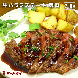 牛ハラミ ステーキ 200g (牛ハラミの塊肉) ハラミ BBQ 焼肉 希少部位！おうちで簡単ステーキ 塊肉 希少部位 がっつり肉- B200