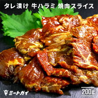 タレ漬け 牛ハラミ 牛肉 焼肉用 スライス 200g ハラミ 焼肉 BBQ 希少部位！ 焼肉の定番 自宅でBBQ 醤油ベ…