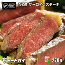 (期間限定!まさかの半額)ステーキ肉 ニュージーランド産 ビーフサーロインステーキ 270g グラスフェッドビーフ 牧草牛 牛肉 -B302