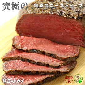 (送料無料)ローストビーフ （グラスフェッドビーフ使用）しっとり なめらかな食感！ギフト 簡単調理　解凍後すぐ食べれる　お取り寄せグルメ　贈り物に ご馳走　お手頃　クリスマス　敬老の日　お中元　お歳暮-B510