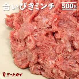 牛豚合いびきミンチ 500g 合い挽き　合挽　挽肉 -BP113