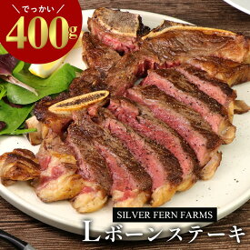 Lボーンステーキ 400g ステーキ肉 ニュージーランド産 グラスフェッドビーフ 骨付きステーキ 牛肉/Tボーンステーキの贅沢サイズ - NZB460