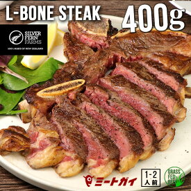 Lボーンステーキ 400g　ステーキ肉　ニュージーランド産　グラスフェッドビーフ　骨付きステーキ　牛肉/Tボーンステーキの贅沢サイズ - NZB460