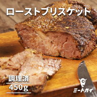 【期間限定30%OFF】調理済BBQグリルビーフブリスケット 450g オリジナルスパイス味付け済 BBQソース付き …