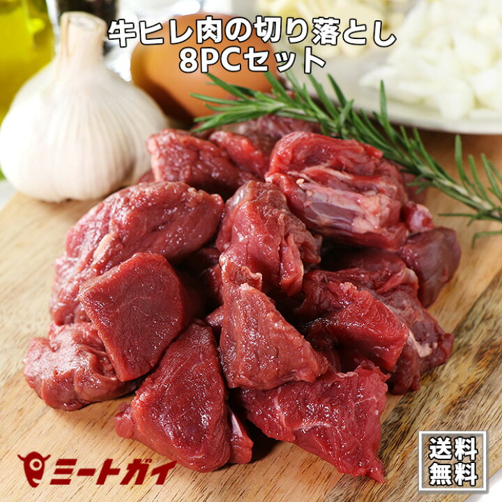 楽天市場】訳あり ステーキ肉 牛ヒレ肉の切り落とし 250g × 8パック 