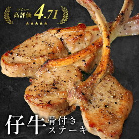 仔牛の骨付きステーキ フレンチラックチョップ210g 4本入り 仔牛肉 仔牛ステーキ 骨付き肉 骨付きステーキ-V016A