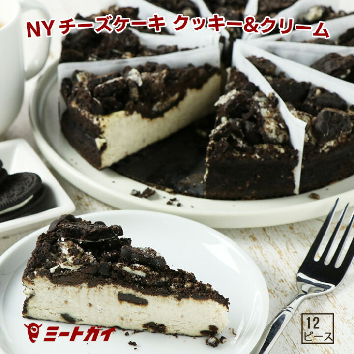 楽天市場 送料無料 ニューヨークチーズケーキ クッキー クリーム 直径約cm 12ピースカット済み ホールケーキ チョコ オレオクッキーがたっぷり 誕生日に Brooklyn Cheese Cake 本格 本場の冷凍ケーキ 業務用 Sw002 ミートガイ