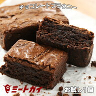 バレンタインに トリプルチョコレートブラウニーお試し1個/アメリカンスイーツ 義理チョコ バレンタイン …