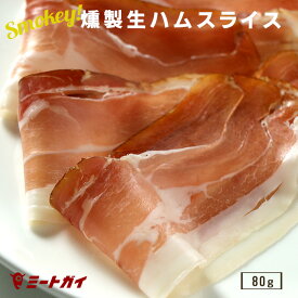 燻製生ハム スライス 80g シンケンシュペック サラダやワインのお供に♪食べきりサイズ グルテンフリー/着色料不使用 -H002