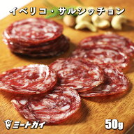 イベリコ・サルシッチョン 50g スペイン産 スライスサラミ イベリコ豚使用 ニコ・ハモネス社 前菜/オード…