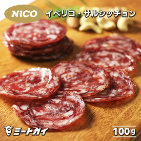 イベリコ・サルシッチョン 100g スペイン産 スライスサラミ イベリコ豚使用 ニコ・ハモネス社 前菜/オードブル/おつまみ -H012