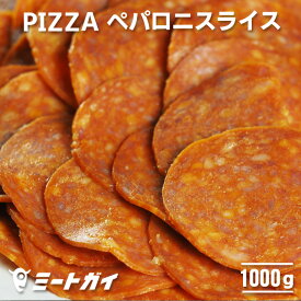 ポークペパロニスライス 業務用サイズ1kg（ピザ用ペパロニ）-H020