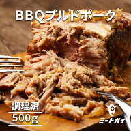 BBQプルドポーク 500g オリジナルスパイス味付け済 BBQソース付き 加熱調理済 -SET026