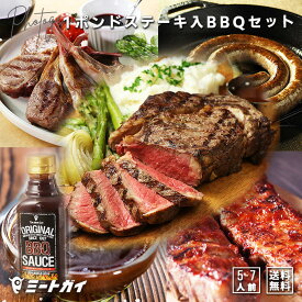 （送料無料）BBQセットC インスタ映え！欲張りBBQセット！1ポンドステーキが入り　総重量3.1kg　5-7人前 -SET097